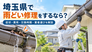 埼玉県で雨どい修理をするなら？症状・費用・交換時期・業者選びを解説