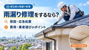 埼玉県で雨漏り修理をするなら？原因・応急処置・費用・業者選びのポイント
